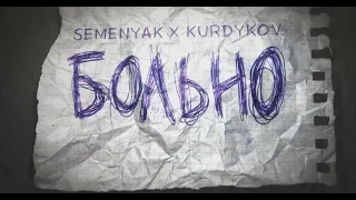 SEMENYAK x KURDYKOV - больно (Audio) | Премьера трека 2022