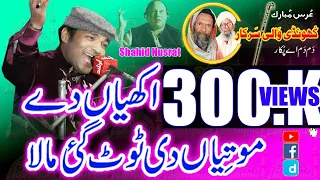 Akhiyan De Motiyan Di Tut Gai By Shahid Ali Nusrat Qawwali 2019 Urss Khundi Wali Sarkar 2019