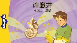 The Wishing Well 6: The Second Wish (许愿井 6：第二个愿望) | Classics | Chinese | By Little Fox