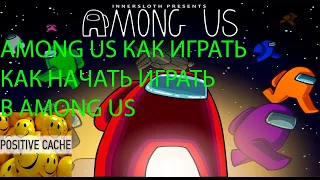 among us как играть | как начать играть в among us  | гайд по игре амонг ас