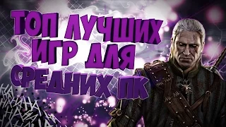 ТОП ЛУЧШИХ ИГР ДЛЯ СРЕДНИХ ПК(+ССЫЛКА НА СКАЧИВАНИЕ)