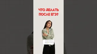 Что делать после ЕГЭ #егэобществознание #обществознание #егэ