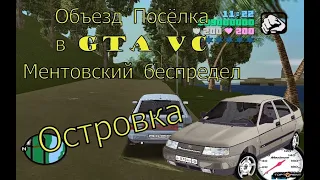 Объезд Посёлка в GTA VC Ментовский беспредел