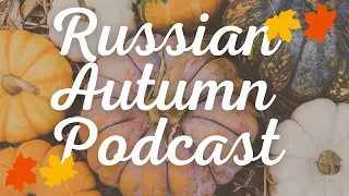 RUSSIAN AUTUMN PODCAST A2-B1 - ДАЧА | SUMMER HOUSE