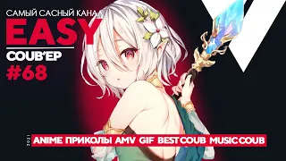 🔥EASY COUB'ep #68🔥 | Лучшие приколы Май 2021 / anime coub / amv / gif / coub / best coub