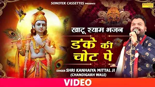 श्री खाटू श्याम भजन : डंके की चोट पे : Kanhiya Mittal : Shyam Bhajan : Khatu Shyam Bhajan