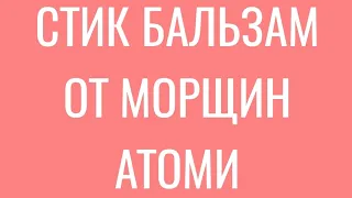 #Бальзам стик #отморщин #Атоми альтернатива #ботокс. #Кожа моментально получает #питание #увлажнение