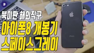 아이폰8 스페이스그레이 개봉기 언박싱, 어떤 느낌일까? ( iPhone 8 Space Gray Unboxing Review )