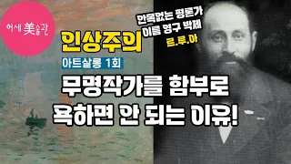 인상주의 강연 티센 보르네미사 미술관(아트살롱 1회)