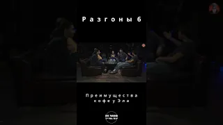 Эльдар Гусейнов, Артур Чапарян, Саша Малой - разгоны 6 - Про Кофе - standup стендап standupclub