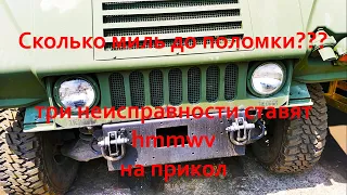 Три неисправности ставят HMMWV на прикол ★ HMMWV неисправность Сэр Механик★HMMWV Manual Links