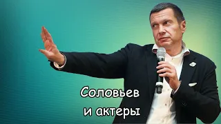 Пропаганда Соловьева. Часть 2. Соловьев и актеры.