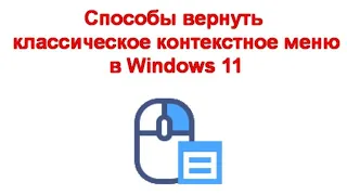 Способы вернуть классическое контекстное меню в Windows 11