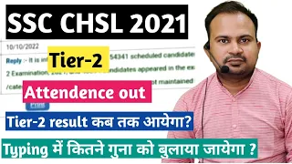 SSC CHSL 2021-22 | tier-2 attendence out | result कब तक आयेगा? | typing में कितने गुना qualify होंगे