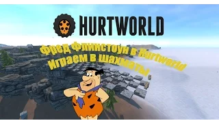 Hurtworld - Фред Флинстоун в Hurtworld. Играем в шахматы