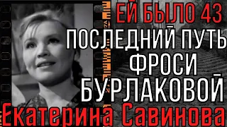 Екатерина Савинова. Ей Было 43. Последний Путь Фроси Бурлаковой.