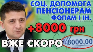 +8000 грн. Виплата ПЕНСІОНЕРАМ, Звільненим та ФОПам нова соціальна допомога - хто і як отримати.