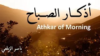 أذكار الصباح مكتوبة | أرح قلبك وعقلك 💙🎧 | ياسر الزيلعي | Yasir Alzealay | Azkar of Morning - Relax