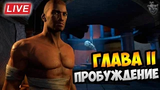 Dreamfall Chapters Прохождение ► Глава II: ПРОБУЖДЕНИЕ ✔ Live HD Stream