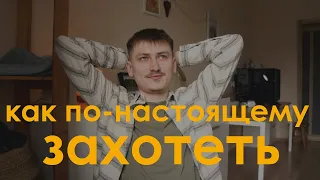 #8 как не заставлять себя, а действительно захотеть