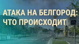 Прорыв в Белгородскую область. Атака на Киев и запертые укрытия. Село Путина | ВЕЧЕР