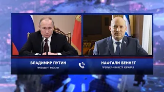 Путин и Беннет обсудили ситуацию с Украиной