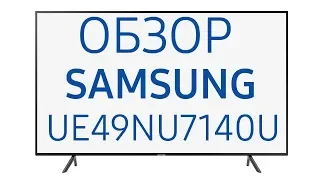 Обзор телевизора Samsung UE49NU7140U (UE49NU7140UXRU, UE49NU7140UXUA) 4K UHD, HDR, SmartTV