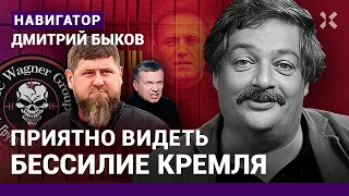 Дмитрий БЫКОВ: Кадыров опасен для Путина. Культура РФ в изгнании. Пугачева, Гребенщиков, Земфира