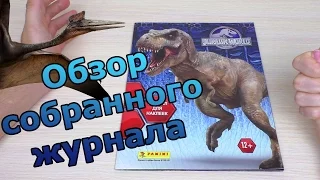 PANINI Мир Юрского периода - 2015г.  Обзор собранной коллекции наклеек