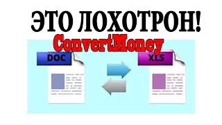 Сервис заработка на конвертации. ConvertMoney Обзор.