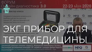 Персональный дистанционный мониторинг ЭКГ с помощью прибора КардиРу | Форум "Онлайн-диагностика 3.0"