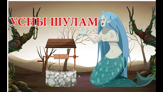 "Усны шулам" үлгэр | Fairy tales | ulger | ylger | сонсох | үзэх | Монгол хэлээр | үлгэр | шидэт |