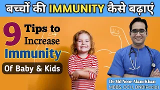 बच्चों की इम्यूनिटी कैसे बढ़ाएं | How to Increase  Immunity in Kids | Dr Md Noor Alam Khan