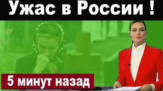 1 минуту назад // Сегодня днем // Первый канал сообщил // Трагедия // Полиция нашла