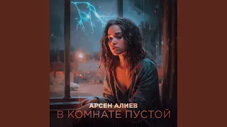 В комнате пустой