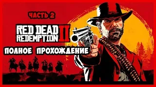 ► Полное прохождение RED DEAD REDEMPTION 2 ► Сюжет. Часть 2 ► на PS4 PRO