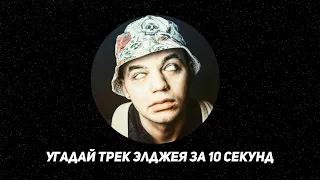 Угадай ПЕСНЮ Элджея за 10 секунд!