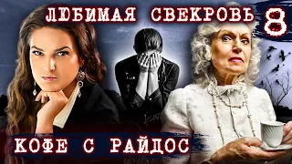 Любимая свекровь // КОФЕ С РАЙДОС. Эпизод 8