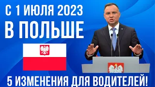 С 1 июля 2023 ПЯТЬ важных изменений в Польше! ДЛЯ ВОДИТЕЛЕЙ