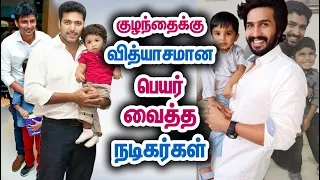 நடிகர்களின் குழந்தை பெயர்கள் | Kollywood Actors Child & Their Name | Tamil Movie | Tamil Facts