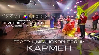 Театр цыганской песни Кармен(Челябинск) на Премии "Призвание-Артист". Челябинск. Свадебный этап 2016