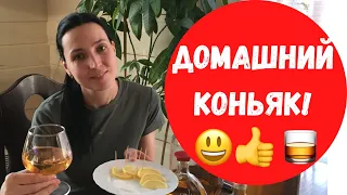 Рецепт Домашнего коньяка!