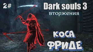 Dark souls 3 Большая коса Фриде ВТОРЖЕНИЯ 2#