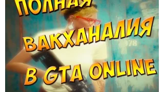 ВАКХАНАЛИЯ В GTA ONLINE  #3