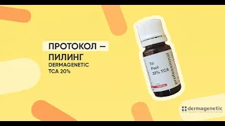 Протокол Пилинг Dermagenetic TCA 20%