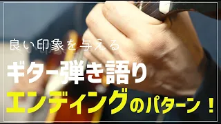 ギター弾き語りの「エンディング」はどう終わればいい？【初心者用】