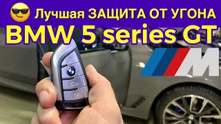 Защита от угона BMW 5 GT