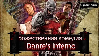 Dante's Inferno и Божественная комедия. Анализ игры. [Скрытый смысл]