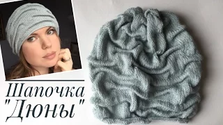 Вяжем шапочку «Дюны» с эффектом клоке👌💥. МАСТЕР-КЛАСС