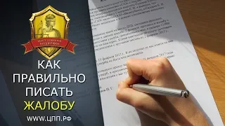 Как правильно написать жалобу? Примеры, образцы, рекомендации